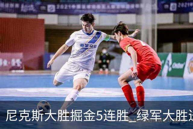 尼克斯大胜掘金5连胜 绿军大胜送热火5连败