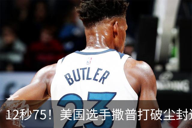 12秒75！美国选手撒普打破尘封近14年的男子110米栏世界纪录